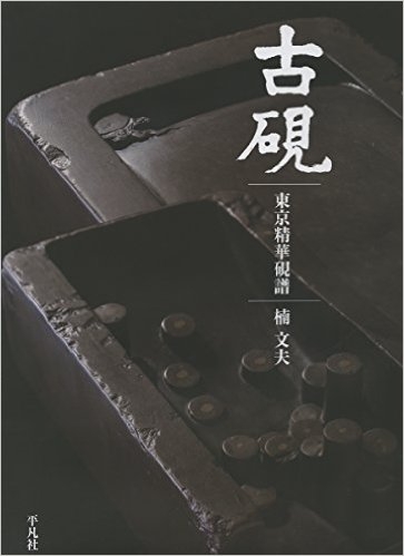 中国美術「中国の硯 - 硯台(イエンタイ)」楠文夫 著文房四宝